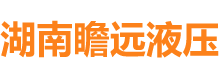 湖南瞻遠(yuǎn)液壓有限公司